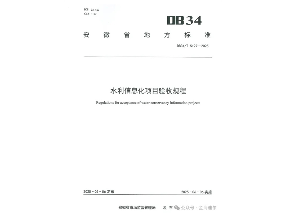 攜手共筑水利信息化新標(biāo)桿！金海迪爾參編《水利信息化項目驗收規(guī)程》正式發(fā)布